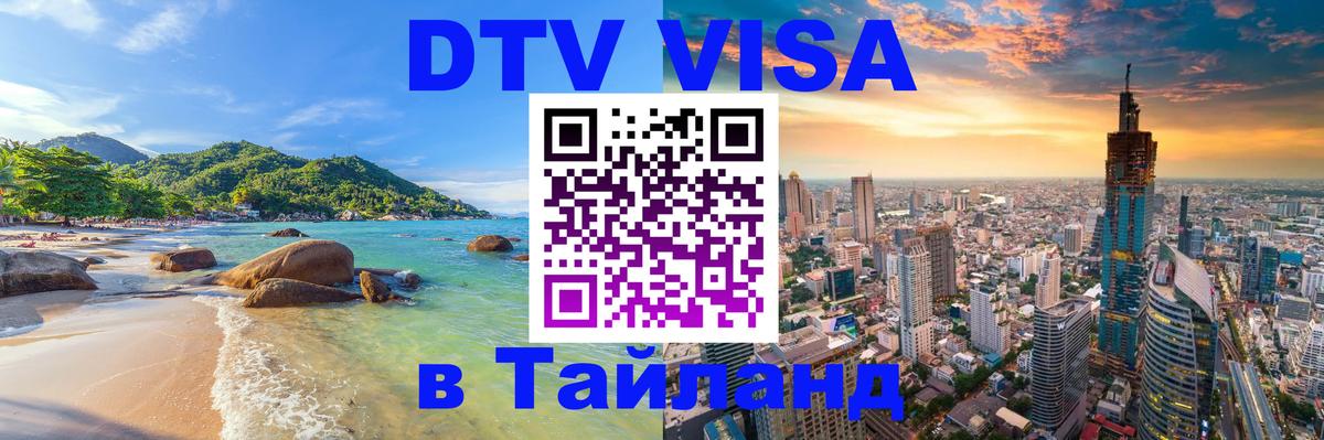 Электронная виза DTV в Тайланд Цхинвал 
